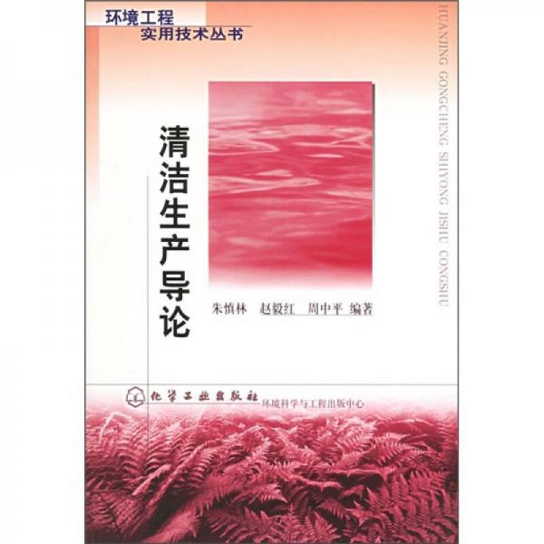 清潔生產(chǎn)導(dǎo)論
