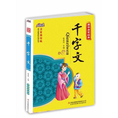 千字文