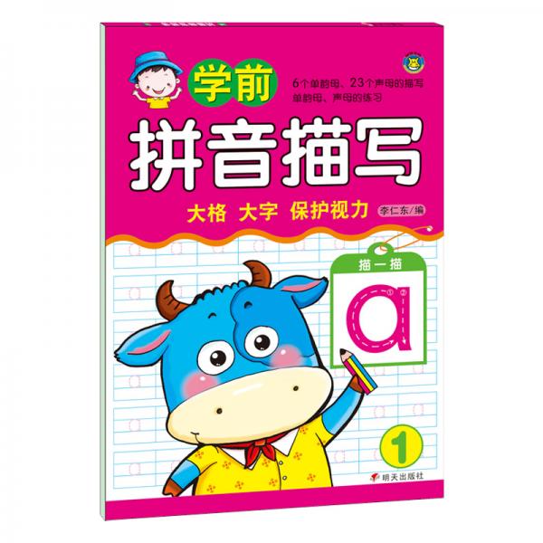 河馬文化學前拼音描寫1