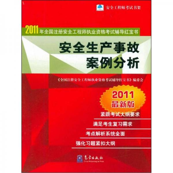 安全生产事故案例分析:2011年全国注册安全工程师执业资格考试辅导红宝书（2011最新版）