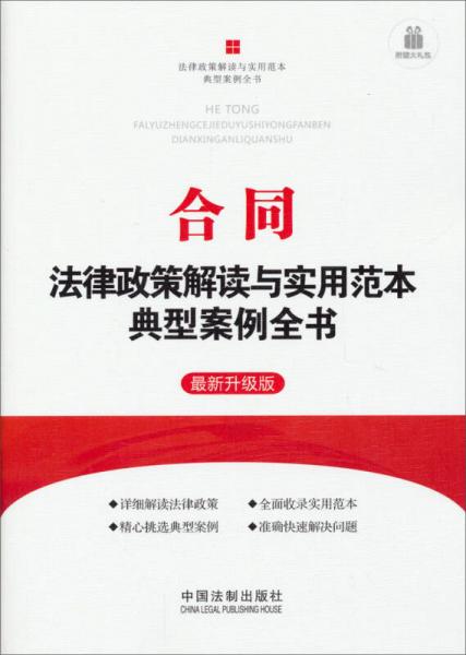 合同：法律政策解读与实用范本典型案例全书（最新升级版）