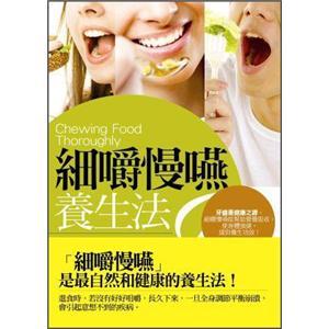 細(xì)嚼慢嚥養(yǎng)生法