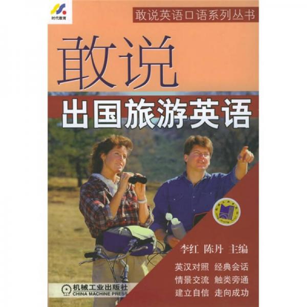敢说英语口语系列丛书：敢说出国旅游英语