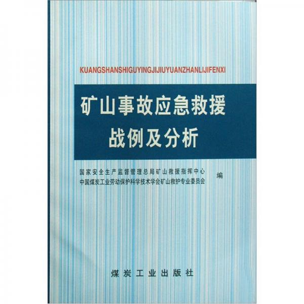 礦山事故應(yīng)急救援戰(zhàn)例及分析