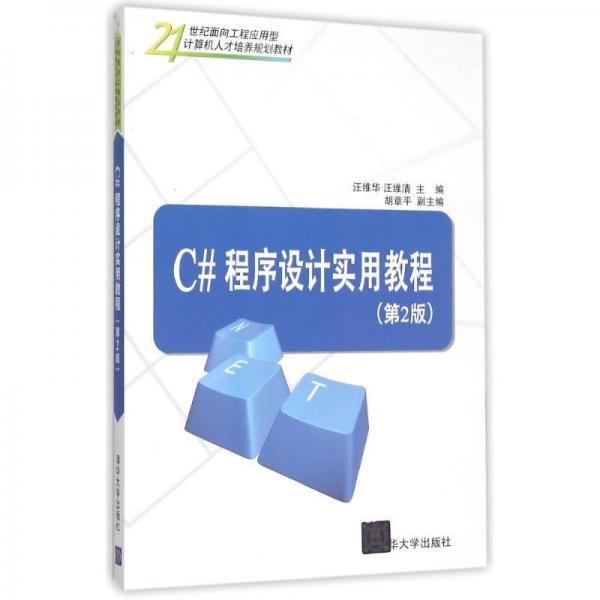 C#程序設(shè)計實用教程（第2版）