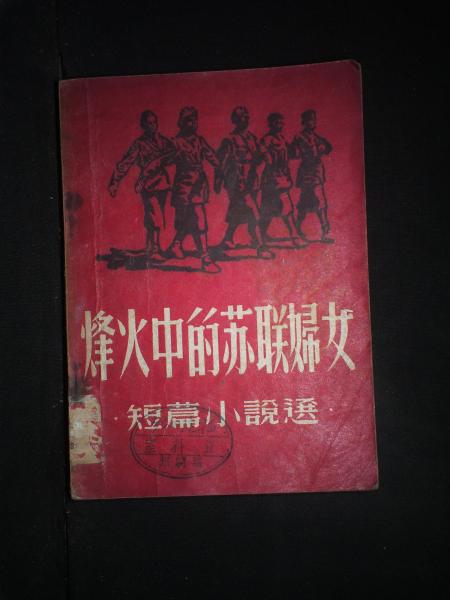 烽火中的苏联妇女