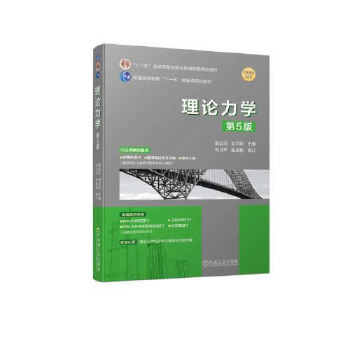 理論力學(xué) 第5版