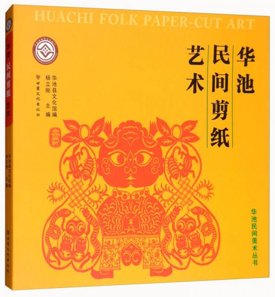 華池民間剪紙藝術/華池民間美術叢書