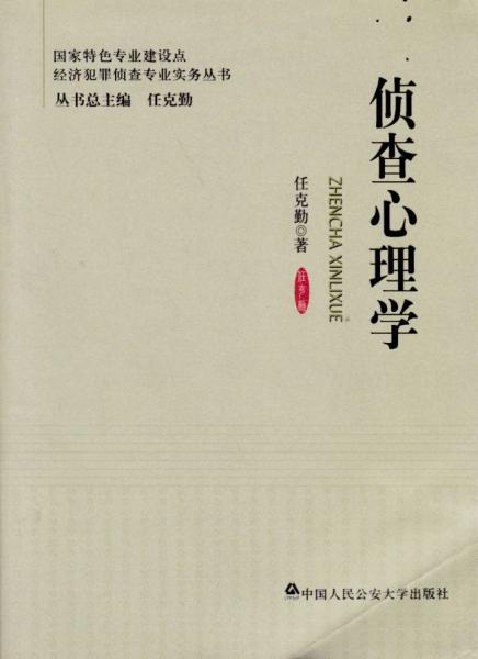 偵查心理學(xué)