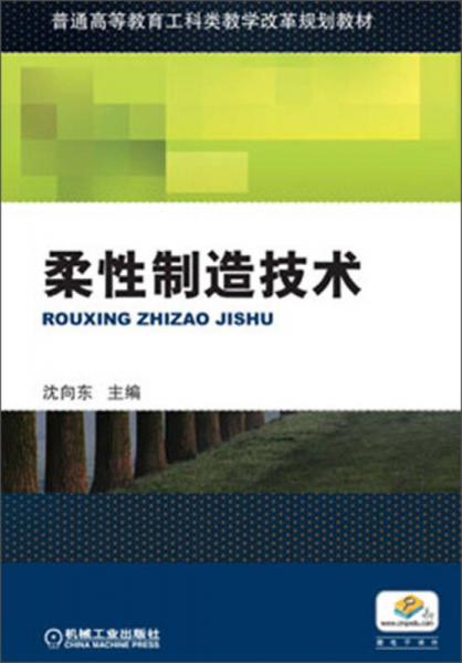 普通高等教育工科類教學改革規(guī)劃教材：柔性制造技術