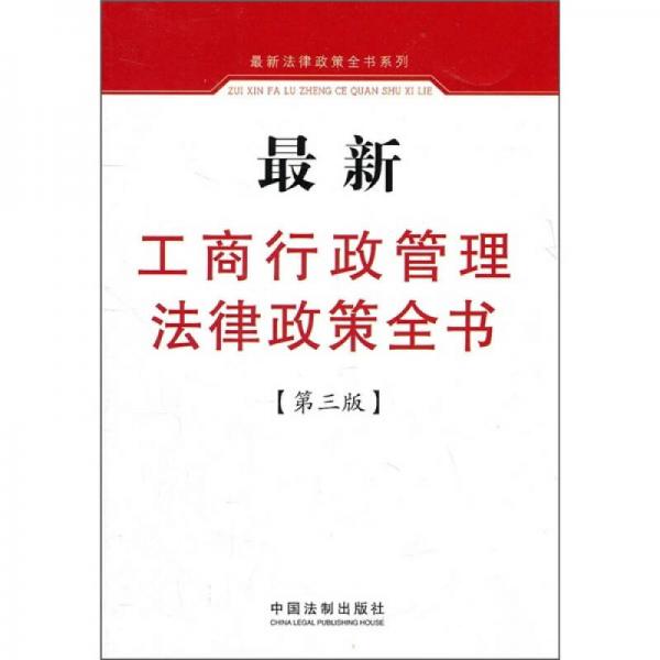 最新工商行政管理法律政策全書（第3版）