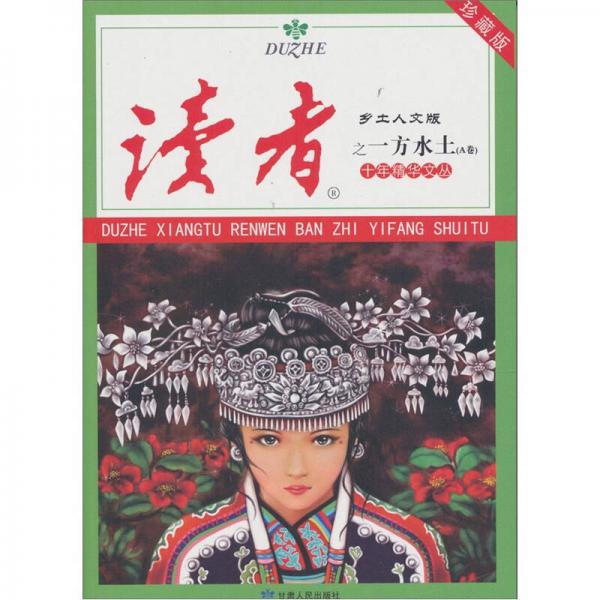 讀者·鄉(xiāng)土人文版：十年精華文叢之一方水土（A卷）