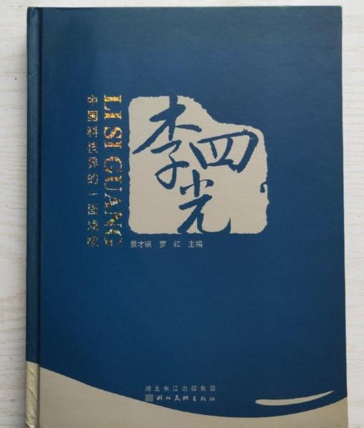 李四光:中國(guó)科技界的一面旗幟