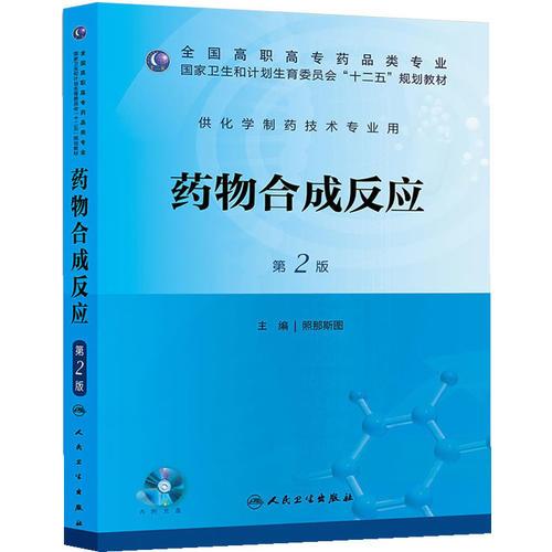 藥物合成反應(yīng)（第二版/高職藥學(xué)/配盤/十二五規(guī)劃）