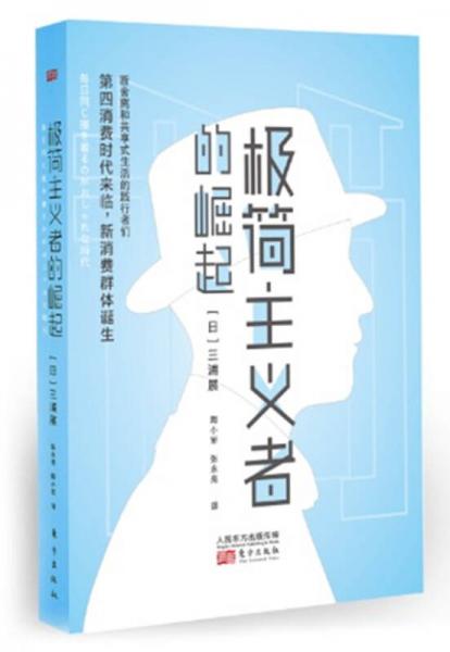 極簡主義者的崛起