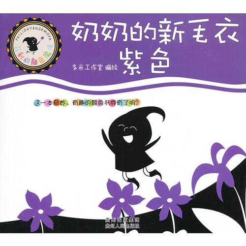 菲利的顏色魔法——奶奶的新毛衣 : 紫色