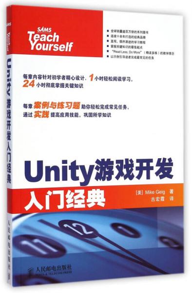Unity游戏开发入门经典