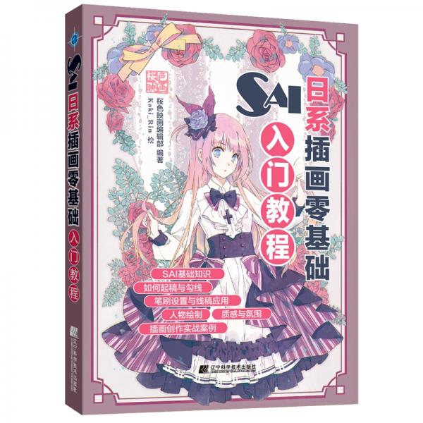 SAI日系插畫(huà)零基礎(chǔ)入門(mén)教程
