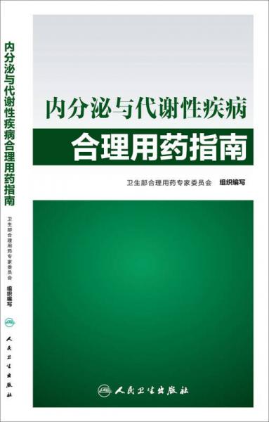 内分泌与代谢性疾病合理用药指南