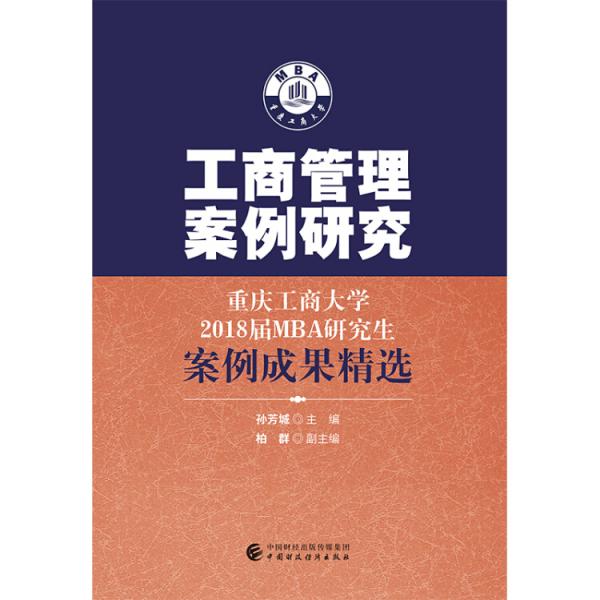 工商管理案例研究-重慶工商大學2018屆MBA研究生案例成果精選