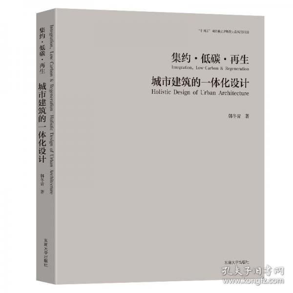 集約·低碳·再生：城市建筑的一體化設計