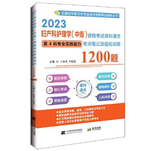 2023婦產(chǎn)科護(hù)理學(xué)（中級）資格考試單科通關(guān)第4科專業(yè)實(shí)踐能力考點(diǎn)筆記及強(qiáng)化訓(xùn)練1200題