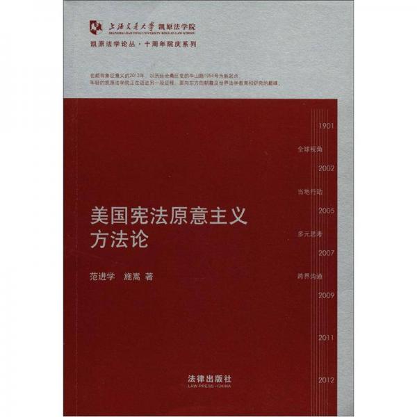 凯原法学论丛·十周年院订系列：美国宪法原意主义方法论