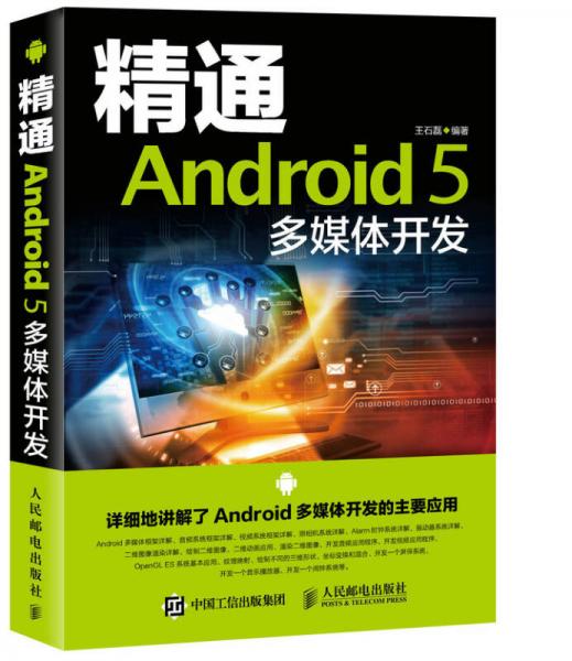 精通Android 5 多媒体开发