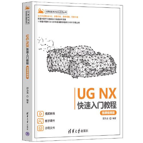 UG NX快速入门教程（微课视频版）