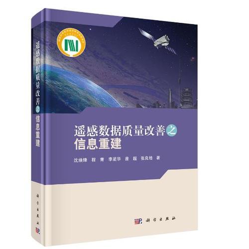 遙感數(shù)據(jù)質量改善之信息重建