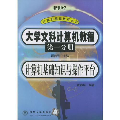 大学文科计算机教程（第一分册）计算机基础知识与操作平台——新世纪计算机基础教育丛书