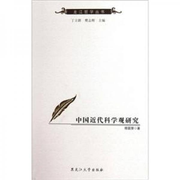 中國(guó)近代科學(xué)觀研究