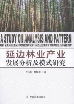 延邊林業(yè)產(chǎn)業(yè)發(fā)展分析及模式研究