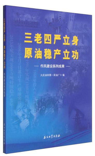 三老四嚴(yán)立身原油穩(wěn)產(chǎn)立功：作風(fēng)建設(shè)系列成果