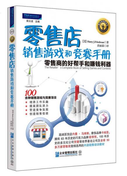 零售店銷售游戲和競賽手冊：零售商的好幫手和賺錢利器