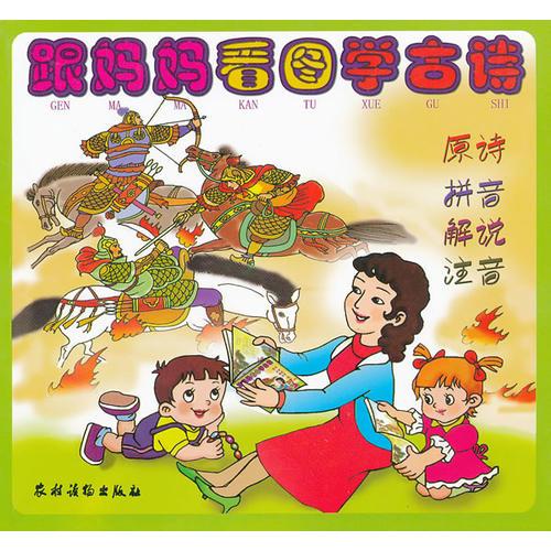 跟媽媽看圖學(xué)古詩(shī)