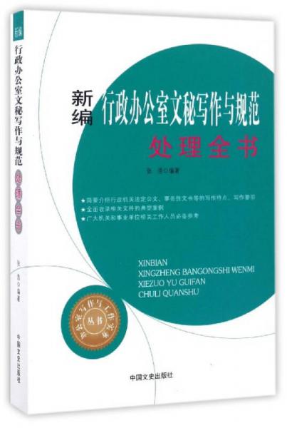 新编行政办公室文秘写作与规范处理全书/办公室写作与工作实务丛书