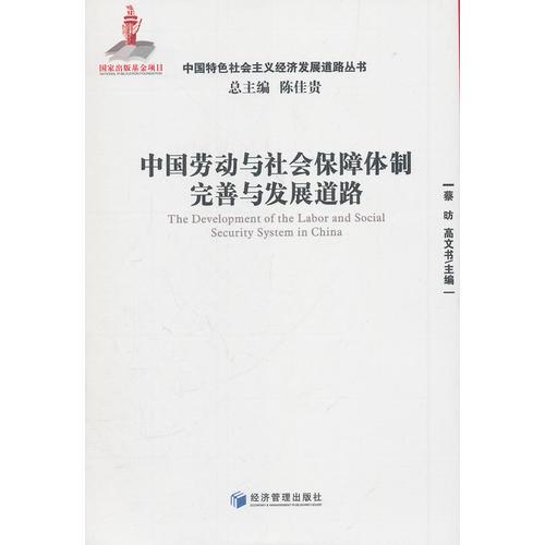 中国劳动与社会保障体制完善与发展道路