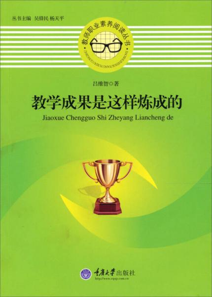 教師職業(yè)素養(yǎng)閱讀叢書：教學(xué)成果是這樣煉成的