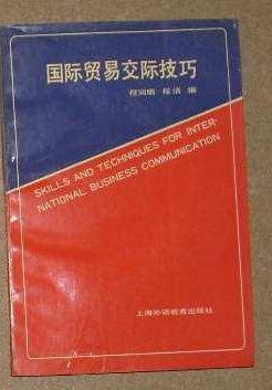 國際貿(mào)易交際技巧