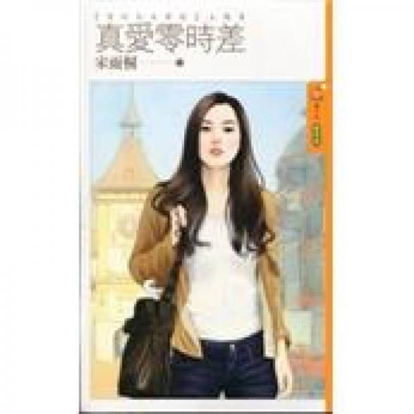 真愛零時(shí)差：愛的百米賽跑主題書