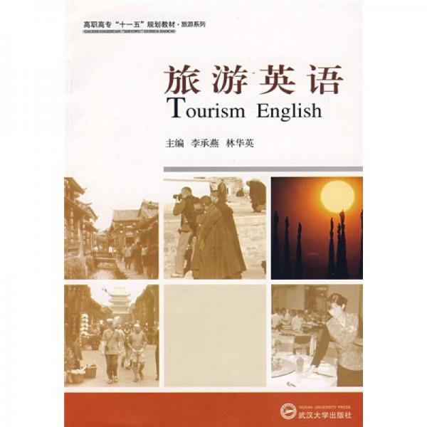 調(diào)職高?！笆晃濉币?guī)劃教材·旅游系列：旅游英語(yǔ)