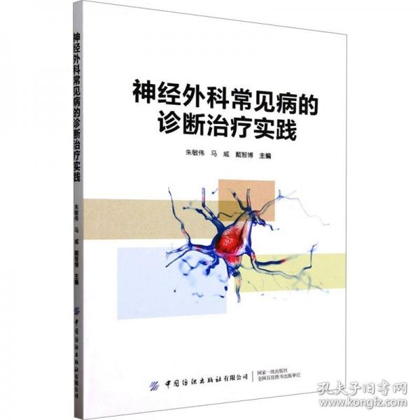 神经外科常见病的诊断治疗实践