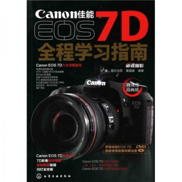 佳能EOS 7D全程学习指南