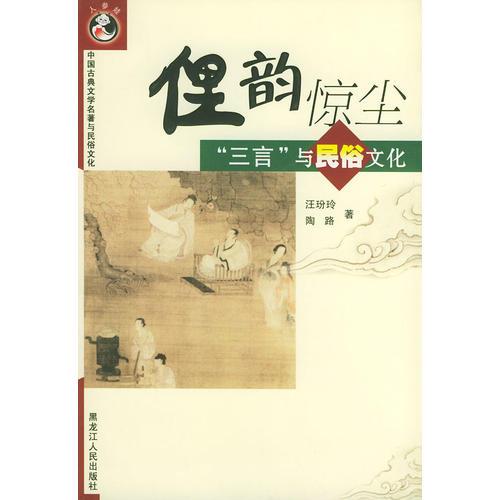 俚韵惊尘：《三言》与民俗文化——中国古典文学名著与民俗文化