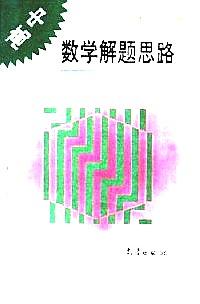 高中數(shù)學(xué)解題思路