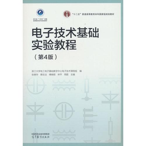 电子技术基础实验教程