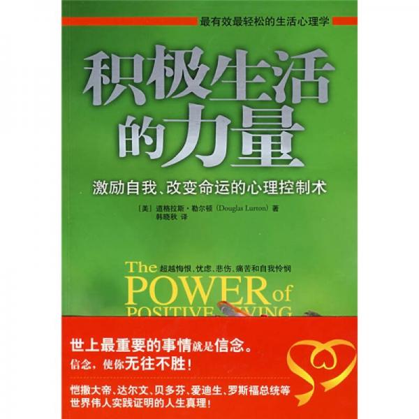 積極生活的力量：激勵(lì)自我、改變命運(yùn)的心理控制術(shù)