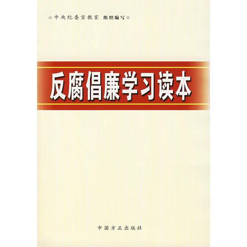 反腐倡廉學(xué)習(xí)讀本