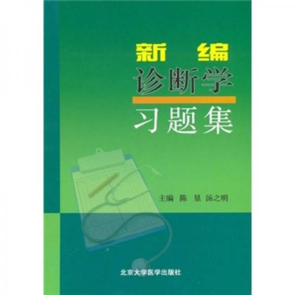 新编诊断学习题集